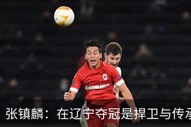 张镇麟：在辽宁夺冠是捍卫与传承，在上海夺冠是实现自我价值